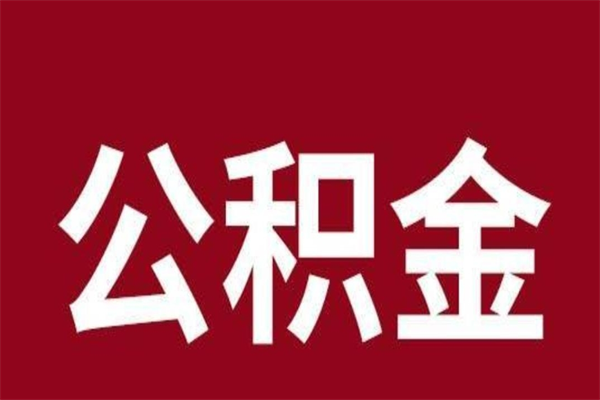 孝感辞职公积取（辞职了取公积金怎么取）