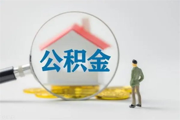 孝感多久能提公积金（多长时间能取公积金）