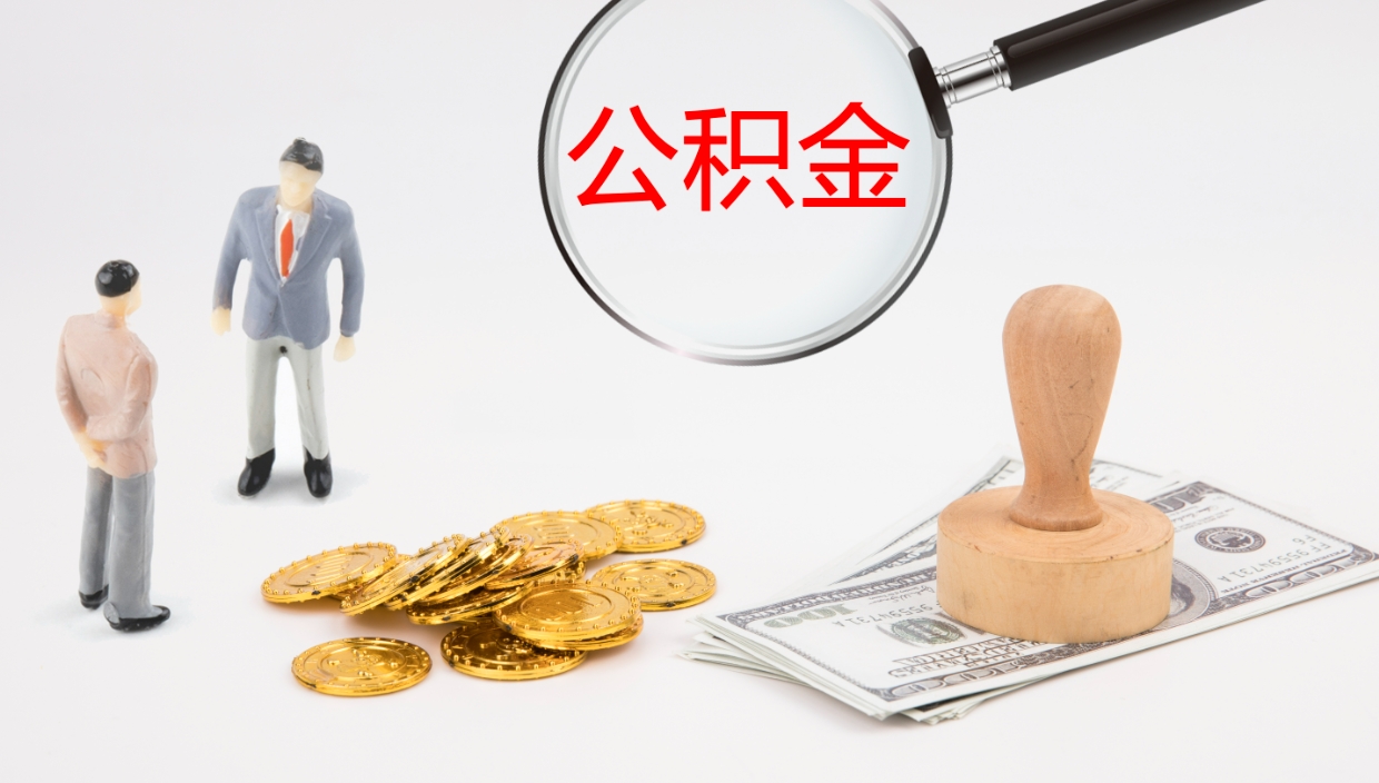 孝感离职可以取公积金吗（离职能取公积金么）