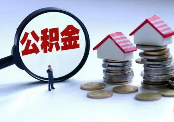 孝感在职员工可以领取公积金吗（在职可以领住房公积金吗）