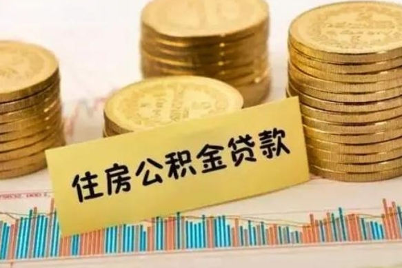 孝感离职后取住房公积金需要什么手续（离职取出住房公积金）