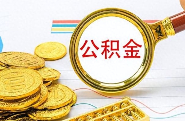 孝感离职公积金如何取（离职公积金提取步骤）